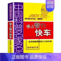 登上智力快车 [正版]登上智力快车趣味数学专辑谈祥柏著少儿读物小学数学思维训练小学生课外阅读书籍三四五六年级课外书必读儿