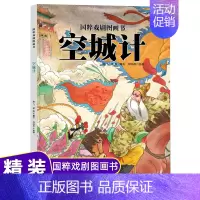 [正版]国粹戏剧图画书空城计 儿童绘本精装硬皮故事书籍 国粹戏剧原创传统文化水墨风国画4-12岁小学生课外阅读书籍少儿读