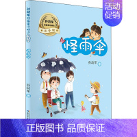 [正版]孙幼军短篇童话精选 怪雨伞 注音版 孙幼军 著 注音读物 少儿 长江少年儿童出版社 图书