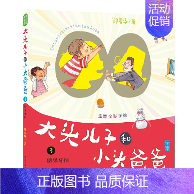 [正版]糖果牙医/大头儿子和小头爸爸(注音版) 郑春华 著 注音读物 少儿 南京大学出扳社 图书