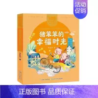 [正版] 猪笨笨的幸福时光/百年百部美绘注音版李东华书店儿童读物长江少年儿童出版社有限公司书籍 读乐尔书