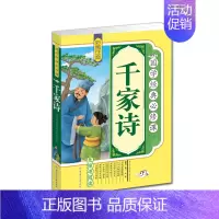 [正版] 国学经典 千家诗 彩图 注音 拓展训练 原文译文注释 青少年 少儿 课外读物 无障碍 亲子阅读 送给孩子的礼物