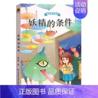 [正版]悦享名家系列 妖精的条件 廖小琴著 当代儿童文学 21个童话 课外阅读书籍 儿童文学读物书籍 少儿故事书 福建教