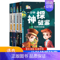 一分钟神探破案4本 [正版]小学生版青少年少儿课外阅读书籍福尔摩斯探案集8册大侦探探案全集初中读物和福尔摩斯一起破案侦探