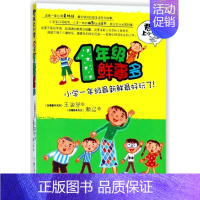 [正版]君伟上小学-1年级鲜事多 王淑芬著 浙江少年儿童出版社 少儿读物 书店图书籍