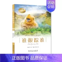 [正版]谁跟踪谁 刘先平著 大自然文学画馆 少儿文学儿童读物课外阅读小学生故事书籍彩色插图 中篇动物小说金丝猴 安徽美术