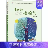 [正版]树的怪脾气 樊发稼 著 注音读物 少儿 长江少年儿童出版社 图书