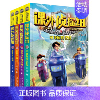 [第六辑4本]课外侦探组 [正版]套装任选课外侦探组套装全32册选阳光少年书系校园探案小说中小学生9-10-12-14岁