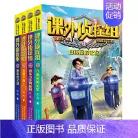[第六辑4本]课外侦探组 [正版]套装任选课外侦探组套装全32册选阳光少年书系校园探案小说中小学生9-10-12-14岁