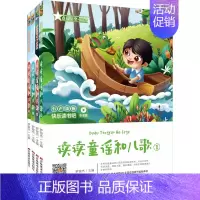 [正版]快乐读书吧(听读版):读读童谣和儿歌(4册) 罗俊杰 著 注音读物 少儿 吉林美术出版社 图书