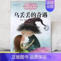 [正版]乌丢丢的奇遇 金波著 能打动孩子心灵的中国经典童话 6-8-9-10岁四五六年级小学生少儿课外读物教辅 儿童文学
