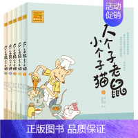 [正版]大个子老鼠小个子猫书 注音版全套 5册 和周锐著作 小学生一二年级课外书 课外读物书 少儿图书 童话故事书春