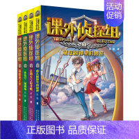 [第一辑4本]课外侦探组 [正版]套装任选课外侦探组套装全32册选阳光少年书系校园探案小说中小学生9-10-12-14岁