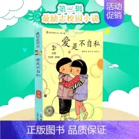 [正版] 爱是不自私 分享给予爱收获爱 励志校园小说第二辑 (韩)梁泰锡 著作 徐若英 译者 绘画/漫画/连环画/卡通故