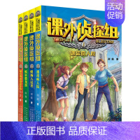 [第二辑4本]课外侦探组 [正版]套装任选课外侦探组套装全32册选阳光少年书系校园探案小说中小学生9-10-12-14岁