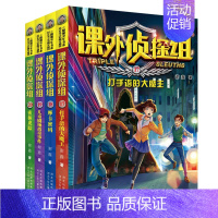 [第五辑4本]课外侦探组 [正版]套装任选课外侦探组套装全32册选阳光少年书系校园探案小说中小学生9-10-12-14岁