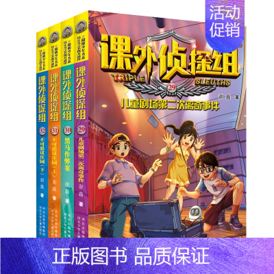 [第八辑4本]课外侦探组 [正版]套装任选课外侦探组套装全32册选阳光少年书系校园探案小说中小学生9-10-12-14岁