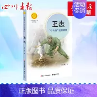[正版]王杰:“小马驹”的英雄梦 王巨成 著 儿童文学少儿 书店图书籍 党建读物出版社