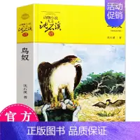 [正版]新版鸟奴/动物小说大王沈石溪品藏书系 沈石溪动物小说系列儿童书籍6-9-12岁儿童课外阅读书籍少儿童文学读物教辅