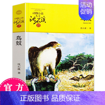 [正版]新版鸟奴/动物小说大王沈石溪品藏书系 沈石溪动物小说系列儿童书籍6-9-12岁儿童课外阅读书籍少儿童文学读物教辅