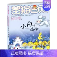 [正版]笑猫日记 小白的选择 杨红樱著 明天出版社 儿童文学 小学课外阅读 少儿读物