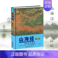 山海经 [正版]赠神怪古图少儿万有经典文库系列 山海经 少儿彩绘版 中国儿童文学 儿童百科 6-12岁儿童课外读物中国儿