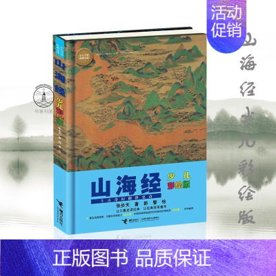 山海经 [正版]赠神怪古图少儿万有经典文库系列 山海经 少儿彩绘版 中国儿童文学 儿童百科 6-12岁儿童课外读物中国儿