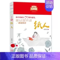 [正版]纸人殷健灵儿童文学光荣榜小学生初中课外阅读三四五六年级书目青少年诗歌小说读物线装本大字护眼少儿丛书现代出版社