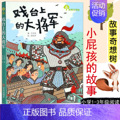 [正版]戏台上的大将军 王文华,陈虹伃 故事奇想树系列 中国儿童文学书籍 少儿绘本图画书 少儿课外读物 山东青岛