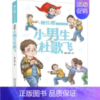 [正版]杨红樱注音本系列 小男生杜歌飞 杨红樱 注音读物 少儿 安徽少年儿童出版社