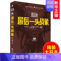 沈石溪 最后一头战象 荣誉珍藏版 [正版]后一头战象(全新修订荣誉珍藏版)(精)/动物小说大王沈石溪经典作品 精装大开本