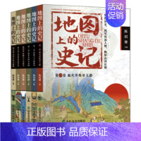 [正版]地图上的史记全6册 儿童历史书籍 小学生三年级课外书必读适合四五六年级8一12岁阅读的少儿读物图书一口气读懂中国