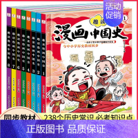 [全套8册]趣读漫画中国史 [正版]趣读漫画中国史全套8册 儿童漫画书小学生初中生课外阅读书籍老师三四五六七年级半小时漫