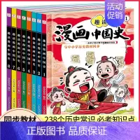 [全套8册]趣读漫画中国史 [正版]趣读漫画中国史全套8册 儿童漫画书小学生初中生课外阅读书籍老师三四五六七年级半小时漫