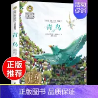 青鸟 [正版]书籍青鸟 大奖儿童文学经典童话故事书 美绘典藏版 小学生课外阅读物彩插6-8-9-10-12岁少儿童书籍二