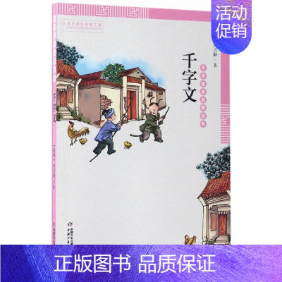 [正版]中华国学启蒙经典 千字文 中国少年儿童出版社 周兴嗣 课外阅读假期读物少儿读物名著书籍