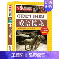 [正版]成语接龙书小学生版 全套 学习改变未来儿童成语大全 少儿书籍 青少年课外读物
