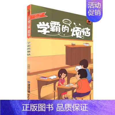 [正版]三个孩子一台戏系列丛书 学霸的烦恼 闫耀明著 鹿鸣书系 少儿书籍 福建教育出版社 儿童课外读物