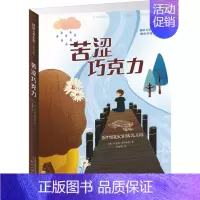 苦涩巧克力 [正版]桥下一家人 升级版 儿童文学小说 三四五六年级中小学生课外小说文学阅读读物 9-12-15岁青少年少