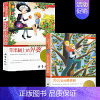 苹果树上的外婆+外公是棵樱桃树 [正版]桥下一家人 升级版 儿童文学小说 三四五六年级中小学生课外小说文学阅读读物 9-