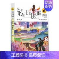 [正版]城市的眼睛漂流屋 王一梅儿童文学精品系列 故事书6-7-8-10-12岁少儿读物 三四五六年级小学生文学阅读课外