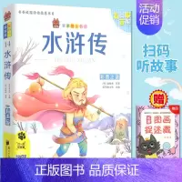 水浒传 [正版] 水浒传 彩图注音有声版 扫码听故事 小学儿童启蒙童话书6-12周岁儿童课外书阅读少儿读物精美绘本故