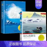 蓝色的海豚岛+梦回海豚岛 [正版]桥下一家人 升级版 儿童文学小说 三四五六年级中小学生课外小说文学阅读读物 9-12-