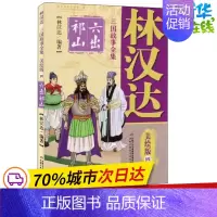 [正版]林汉达三国故事全集 4 六出祁山 美绘版 林汉达 著 其它儿童读物少儿 书店图书籍 中国少年儿童出版社