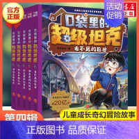 ★[重磅新书]口袋里的超级坦克[第四辑](全5册) [正版]口袋里的超级坦克全套19册 第四辑坦克叔叔开着坦克去上学童话