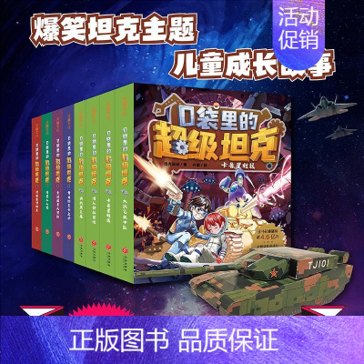 口袋里的超级坦克[第1+2辑]全8册(送坦克模型) [正版]口袋里的超级坦克全套19册 第四辑坦克叔叔开着坦克去上学童话