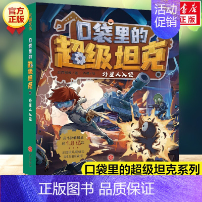 03. 外星人入侵 [正版]口袋里的超级坦克全套19册 第四辑坦克叔叔开着坦克去上学童话世界大冒险儿童文学故事书必三四五