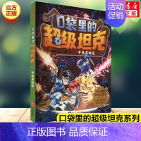 06. 卡鲁星救援 [正版]口袋里的超级坦克全套19册 第四辑坦克叔叔开着坦克去上学童话世界大冒险儿童文学故事书必三四五