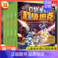 口袋里的超级坦克[第二辑](全4册) [正版]口袋里的超级坦克全套19册 第四辑坦克叔叔开着坦克去上学童话世界大冒险儿童