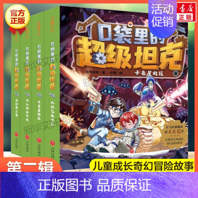 口袋里的超级坦克[第二辑](全4册) [正版]口袋里的超级坦克全套19册 第四辑坦克叔叔开着坦克去上学童话世界大冒险儿童